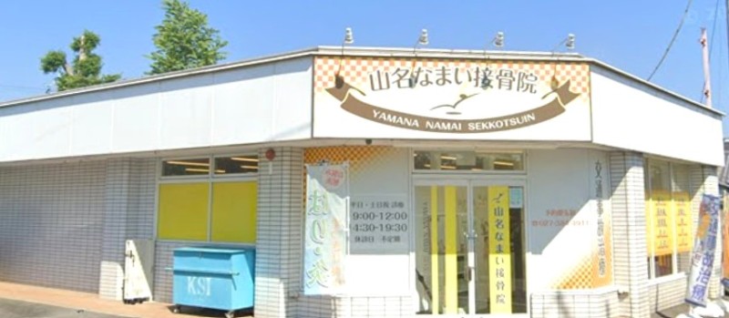 山名なまい接骨院 バナー